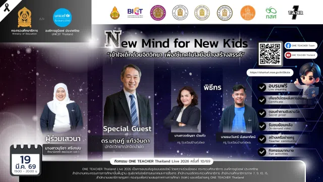 image อบรมออนไลน์ฟรี ครั้งที่ 10 OTT LIVE หัวข้อ New Mind for New Kids เข้าใจเด็กด้วยจิตวิทยา เพื่อใช้เทคโนโลยีอย่างสร้างสรรค์ วันที่ 19 มีนาคม 2569 รับเกียรติบัตรจาก กระทรวงศึกษาธิการ