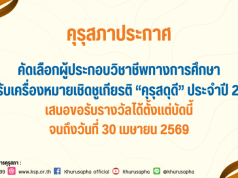 คุรุสภาประกาศ เรื่อง การคัดเลือกผู้ประกอบวิชาชีพทางการศึกษา เพื่อรับเครื่องหมายเชิดชูเกียรติ คุรุสดุดี ประจำปี 2569 ส่งผลงานภายในวันที่ 30 เมษายน 2569