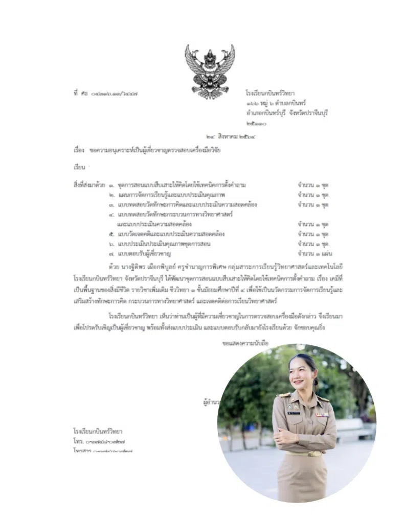 ตัวอย่างหนังสือขอความอนุเคราะห์เป็นผู้เชี่ยวชาญตรวจสอบเครื่องมือวิจัย เพื่อขอเลื่อนวิทยฐานะครูเชี่ยวชาญ ว9/2564 ผ่านระบบ DPA