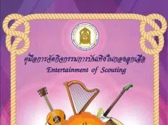 แจกไฟล์ คู่มือการจัดกิจกรรมการบันเทิงในกองลูกเสือ โดยสำนักการลูกเสือ ยุวกาชาดและกิจการนักเรียน สำนักงานปลัดกระทรวงศึกษาธิการ