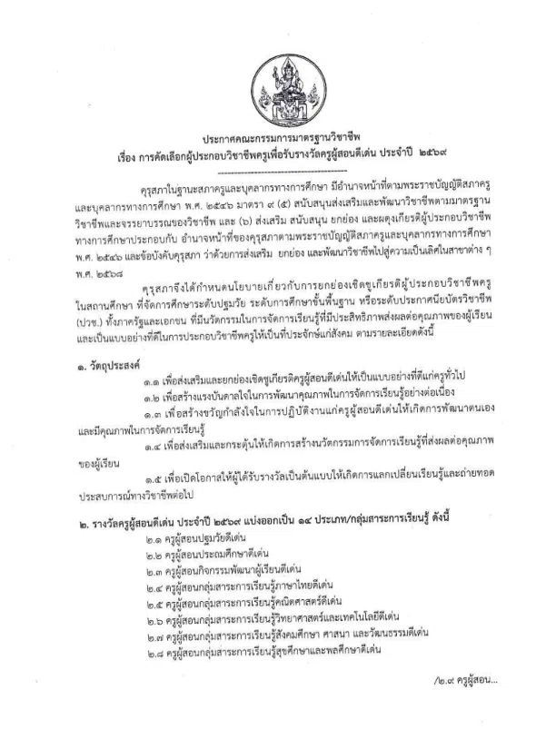 คุรุสภาประกาศ เรื่อง การคัดเลือกผู้ประกอบวิชาชีพครูเพื่อรับรางวัลครูผู้สอนดีเด่น ประจำปี 2569 เสนอขอรับรางวัลภายในวันที่ 30 เมษายน 2569