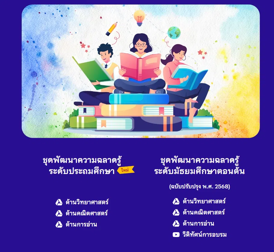 ดาวน์โหลดฟรี กิจกรรมการเรียนรู้และแบบฝึกเพื่อพัฒนาความฉลาดรู้ ตามกรอบการประเมิน PISA 9 เล่ม ไฟล์ Word โดย สสวท. ร่วมกับ สพฐ.