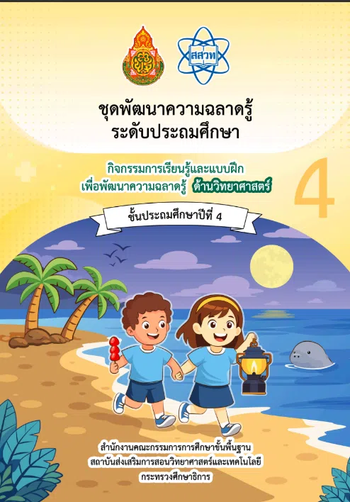 ดาวน์โหลดฟรี กิจกรรมการเรียนรู้และแบบฝึกเพื่อพัฒนาความฉลาดรู้ ตามกรอบการประเมิน PISA 9 เล่ม ไฟล์ Word โดย สสวท. ร่วมกับ สพฐ.