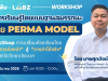 อบรมออนไลน์ฟรี จัดการเรียนรู้ไทยแบบฐานสมรรถนะได้ด้วย PERMA MODEL วันที่ 7 มีนาคม 2569 รับเกียรติบัตร Starfish Labz