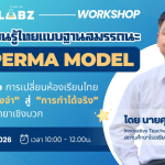 อบรมออนไลน์ฟรี จัดการเรียนรู้ไทยแบบฐานสมรรถนะได้ด้วย PERMA MODEL วันที่ 7 มีนาคม 2569 รับเกียรติบัตร Starfish Labz