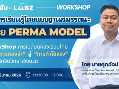 อบรมออนไลน์ฟรี จัดการเรียนรู้ไทยแบบฐานสมรรถนะได้ด้วย PERMA MODEL วันที่ 7 มีนาคม 2569 รับเกียรติบัตร Starfish Labz