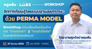 อบรมออนไลน์ฟรี จัดการเรียนรู้ไทยแบบฐานสมรรถนะได้ด้วย PERMA MODEL วันที่ 7 มีนาคม 2569 รับเกียรติบัตร Starfish Labz