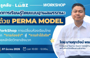 อบรมออนไลน์ฟรี จัดการเรียนรู้ไทยแบบฐานสมรรถนะได้ด้วย PERMA MODEL วันที่ 7 มีนาคม 2569 รับเกียรติบัตร Starfish Labz
