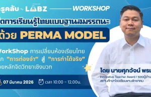 อบรมออนไลน์ฟรี จัดการเรียนรู้ไทยแบบฐานสมรรถนะได้ด้วย PERMA MODEL วันที่ 7 มีนาคม 2569 รับเกียรติบัตร Starfish Labz
