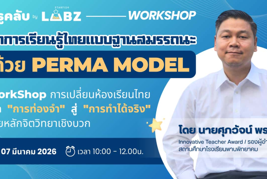 อบรมออนไลน์ฟรี จัดการเรียนรู้ไทยแบบฐานสมรรถนะได้ด้วย PERMA MODEL วันที่ 7 มีนาคม 2569 รับเกียรติบัตร Starfish Labz