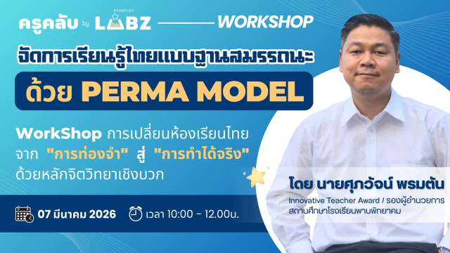 อบรมออนไลน์ฟรี จัดการเรียนรู้ไทยแบบฐานสมรรถนะได้ด้วย PERMA MODEL วันที่ 7 มีนาคม 2569 รับเกียรติบัตร Starfish Labz