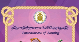 แจกไฟล์ คู่มือการจัดกิจกรรมการบันเทิงในกองลูกเสือ โดยสำนักการลูกเสือ ยุวกาชาดและกิจการนักเรียน สำนักงานปลัดกระทรวงศึกษาธิการ