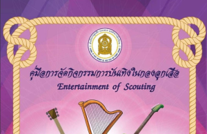 แจกไฟล์ คู่มือการจัดกิจกรรมการบันเทิงในกองลูกเสือ โดยสำนักการลูกเสือ ยุวกาชาดและกิจการนักเรียน สำนักงานปลัดกระทรวงศึกษาธิการ แจกไฟล์ คู่มือการจัดกิจกรรมการบันเทิงในกองลูกเสือ โดยสำนักการลูกเสือ ยุวกาชาดและกิจการนักเรียน สำนักงานปลัดกระทรวงศึกษาธิการ