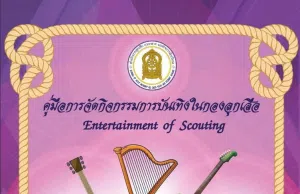 แจกไฟล์ คู่มือการจัดกิจกรรมการบันเทิงในกองลูกเสือ โดยสำนักการลูกเสือ ยุวกาชาดและกิจการนักเรียน สำนักงานปลัดกระทรวงศึกษาธิการ แจกไฟล์ คู่มือการจัดกิจกรรมการบันเทิงในกองลูกเสือ โดยสำนักการลูกเสือ ยุวกาชาดและกิจการนักเรียน สำนักงานปลัดกระทรวงศึกษาธิการ