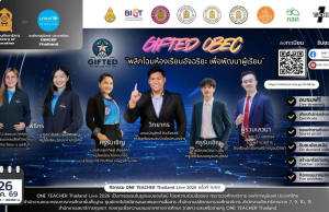 Gifted OBEC พลิกโฉมห้องเรียนอัจฉริยะ เพื่อพัฒนาผู้เรียน