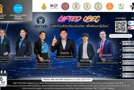 อบรมออนไลน์ฟรี ครั้งที่ 11 OTT LIVE หัวข้อ Gifted OBEC พลิกโฉมห้องเรียนอัจฉริยะ เพื่อพัฒนาผู้เรียน วันที่ 26 มีนาคม 2569 รับเกียรติบัตรจาก กระทรวงศึกษาธิการ Gifted OBEC พลิกโฉมห้องเรียนอัจฉริยะ เพื่อพัฒนาผู้เรียน
