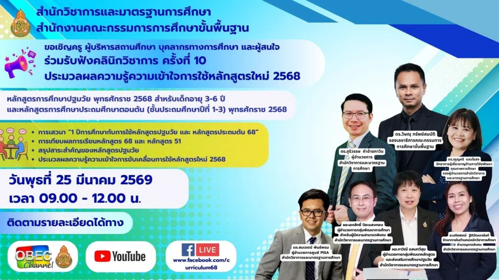 สพฐ.ขอเชิญข้าร่วมรับฟังคลินิกวิชาการ ครั้งที่ 10 วันพุธที่ 25 มี.ค. 2569 รับเกียรติบัตรจาก สพฐ.
