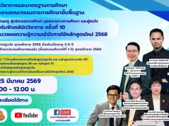 สพฐ.ขอเชิญข้าร่วมรับฟังคลินิกวิชาการ ครั้งที่ 10 วันพุธที่ 25 มี.ค. 2569 รับเกียรติบัตรจาก สพฐ. สพฐ.ขอเชิญข้าร่วมรับฟังคลินิกวิชาการ ครั้งที่ 10 วันพุธที่ 25 มี.ค. 2569 รับเกียรติบัตรจาก สพฐ.