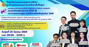 สพฐ.ขอเชิญข้าร่วมรับฟังคลินิกวิชาการ ครั้งที่ 10 วันพุธที่ 25 มี.ค. 2569 รับเกียรติบัตรจาก สพฐ. สพฐ.ขอเชิญข้าร่วมรับฟังคลินิกวิชาการ ครั้งที่ 10 วันพุธที่ 25 มี.ค. 2569 รับเกียรติบัตรจาก สพฐ.