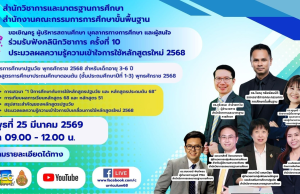 สพฐ.ขอเชิญข้าร่วมรับฟังคลินิกวิชาการ ครั้งที่ 10 วันพุธที่ 25 มี.ค. 2569 รับเกียรติบัตรจาก สพฐ. สพฐ.ขอเชิญข้าร่วมรับฟังคลินิกวิชาการ ครั้งที่ 10 วันพุธที่ 25 มี.ค. 2569 รับเกียรติบัตรจาก สพฐ.