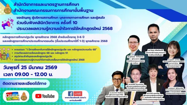 image สพฐ.ขอเชิญข้าร่วมรับฟังคลินิกวิชาการ ครั้งที่ 10 วันพุธที่ 25 มี.ค. 2569 รับเกียรติบัตรจาก สพฐ.
