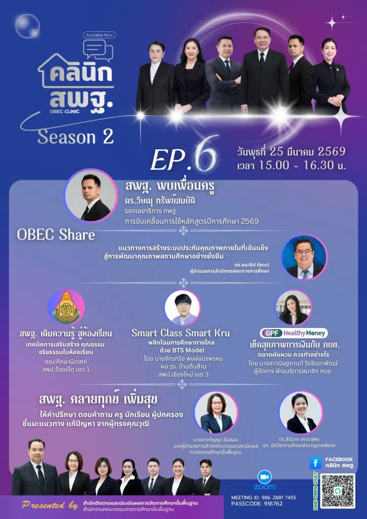 สพฐ.ขอเชิญข้าร่วมรับฟังคลินิก สพฐ. ครั้งที่ 6 วันที่ 25 มีนาคม 2569 เวลา 15.00 - 16.30 น. รับเกียรติบัตรจาก สพฐ.
