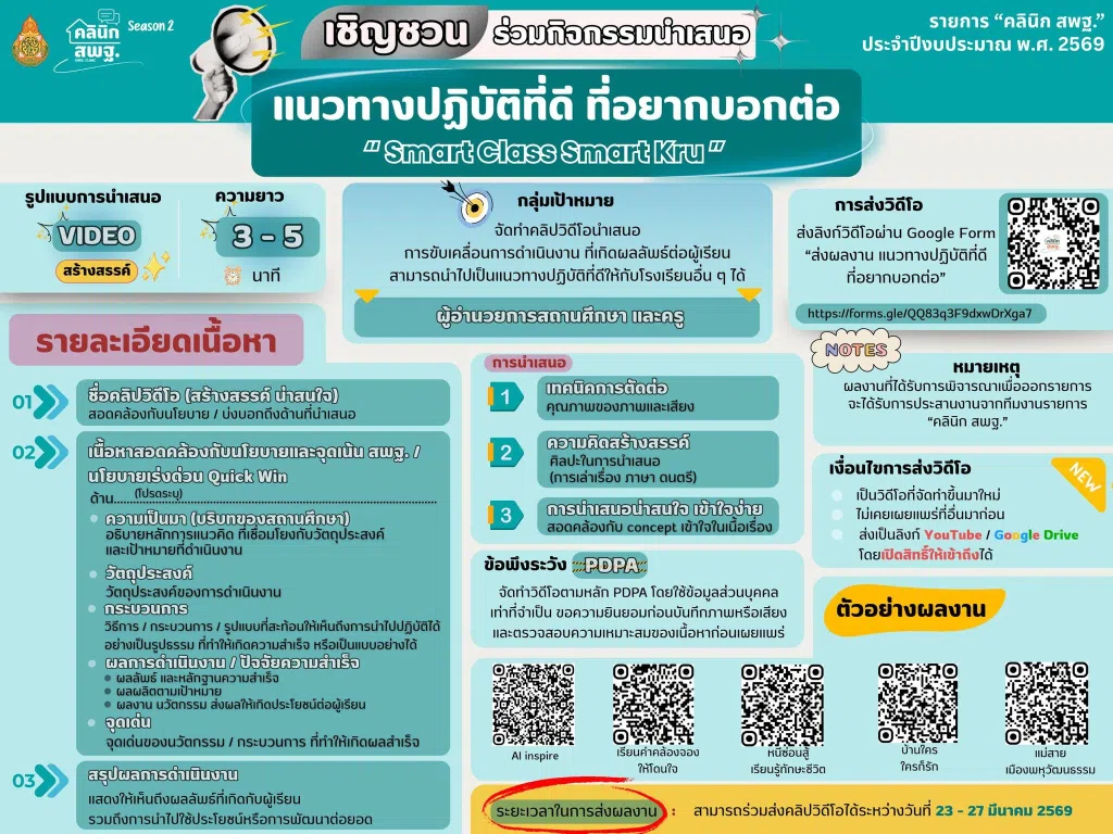 สพฐ.ขอเชิญข้าร่วมรับฟังคลินิก สพฐ. ครั้งที่ 6 วันที่ 25 มีนาคม 2569 เวลา 15.00 - 16.30 น. รับเกียรติบัตรจาก สพฐ.