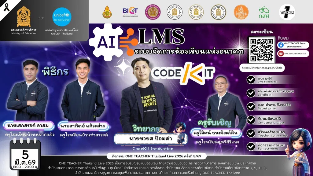 อบรมออนไลน์ฟรี ครั้งที่ 7 OTT LIVE หัวข้อ AI LMS ระบบจัดการห้องเรียนแห่งอนาคต ด้วย CodeKit วันที่ 5 มีนาคม 2569 รับเกียรติบัตรจาก กระทรวงศึกษาธิการ