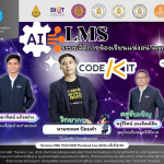 อบรมออนไลน์ฟรี ครั้งที่ 7 OTT LIVE หัวข้อ AI LMS ระบบจัดการห้องเรียนแห่งอนาคต ด้วย CodeKit วันที่ 5 มีนาคม 2569 รับเกียรติบัตรจาก กระทรวงศึกษาธิการ