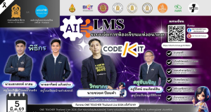 อบรมออนไลน์ฟรี ครั้งที่ 7 OTT LIVE หัวข้อ AI LMS ระบบจัดการห้องเรียนแห่งอนาคต ด้วย CodeKit วันที่ 5 มีนาคม 2569 รับเกียรติบัตรจาก กระทรวงศึกษาธิการ
