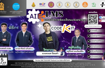 อบรมออนไลน์ฟรี ครั้งที่ 7 OTT LIVE หัวข้อ AI LMS ระบบจัดการห้องเรียนแห่งอนาคต ด้วย CodeKit วันที่ 5 มีนาคม 2569 รับเกียรติบัตรจาก กระทรวงศึกษาธิการ