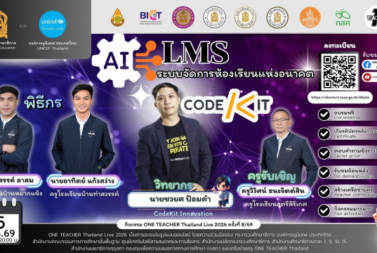 อบรมออนไลน์ฟรี ครั้งที่ 7 OTT LIVE หัวข้อ AI LMS ระบบจัดการห้องเรียนแห่งอนาคต ด้วย CodeKit วันที่ 5 มีนาคม 2569 รับเกียรติบัตรจาก กระทรวงศึกษาธิการ
