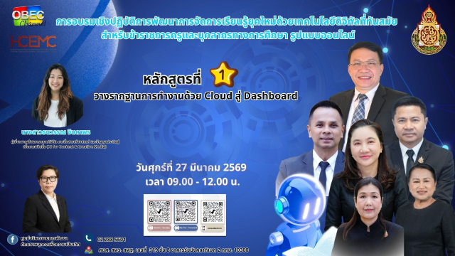 image อบรมออนไลน์ฟรี หลักสูตรที่ 1 วางรากฐานการทำงานด้วย Cloud สู่ Dashboard วันที่ 27 มีนาคม 2569 รับเกียรติบัตรจาก สพฐ.