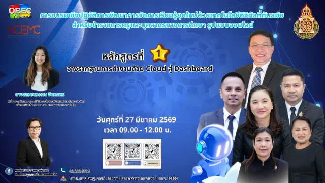 image อบรมออนไลน์ฟรี หลักสูตรที่ 1 วางรากฐานการทำงานด้วย Cloud สู่ Dashboard วันที่ 27 มีนาคม 2569 รับเกียรติบัตรจาก สพฐ.
