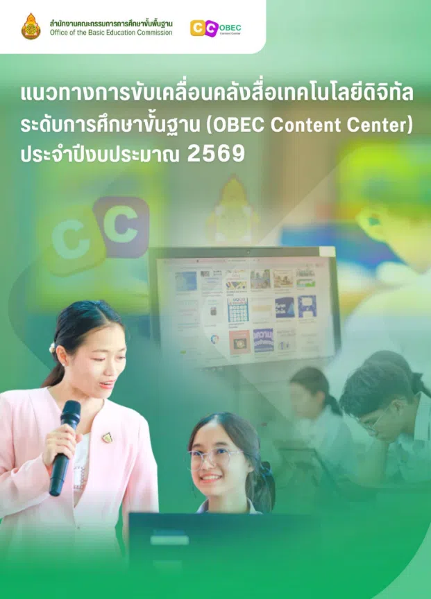 แนวทางการขับเคลื่อนคลังสื่อเทคโนโลยีดิจิทัลระดับการศึกษาขั้นฐาน OBEC Content Center ประจำปีงบประมาณ 2569 สพฐ.
