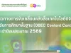 แนวทางการขับเคลื่อนคลังสื่อเทคโนโลยีดิจิทัลระดับการศึกษาขั้นฐาน OBEC Content Center ประจำปีงบประมาณ 2569 สพฐ. แนวทางการขับเคลื่อนคลังสื่อเทคโนโลยีดิจิทัลระดับการศึกษาขั้นฐาน OBEC Content Center ประจำปีงบประมาณ 2569 สพฐ.