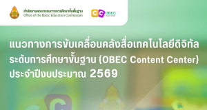แนวทางการขับเคลื่อนคลังสื่อเทคโนโลยีดิจิทัลระดับการศึกษาขั้นฐาน OBEC Content Center ประจำปีงบประมาณ 2569 สพฐ. แนวทางการขับเคลื่อนคลังสื่อเทคโนโลยีดิจิทัลระดับการศึกษาขั้นฐาน OBEC Content Center ประจำปีงบประมาณ 2569 สพฐ.