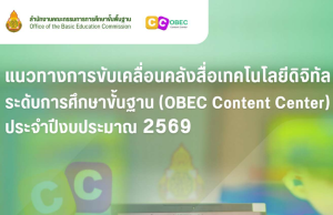 แนวทางการขับเคลื่อนคลังสื่อเทคโนโลยีดิจิทัลระดับการศึกษาขั้นฐาน OBEC Content Center ประจำปีงบประมาณ 2569 สพฐ. แนวทางการขับเคลื่อนคลังสื่อเทคโนโลยีดิจิทัลระดับการศึกษาขั้นฐาน OBEC Content Center ประจำปีงบประมาณ 2569 สพฐ.
