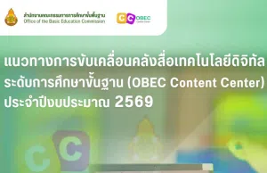แนวทางการขับเคลื่อนคลังสื่อเทคโนโลยีดิจิทัลระดับการศึกษาขั้นฐาน OBEC Content Center ประจำปีงบประมาณ 2569 สพฐ. แนวทางการขับเคลื่อนคลังสื่อเทคโนโลยีดิจิทัลระดับการศึกษาขั้นฐาน OBEC Content Center ประจำปีงบประมาณ 2569 สพฐ.