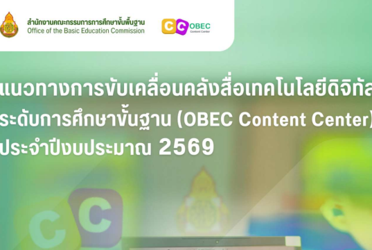 แนวทางการขับเคลื่อนคลังสื่อเทคโนโลยีดิจิทัลระดับการศึกษาขั้นฐาน OBEC Content Center ประจำปีงบประมาณ 2569 สพฐ. แนวทางการขับเคลื่อนคลังสื่อเทคโนโลยีดิจิทัลระดับการศึกษาขั้นฐาน OBEC Content Center ประจำปีงบประมาณ 2569 สพฐ.