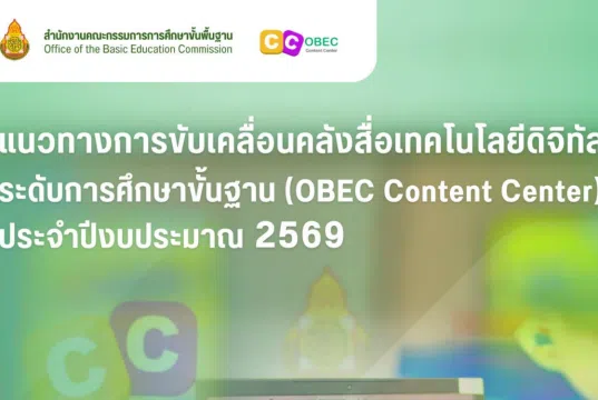 แนวทางการขับเคลื่อนคลังสื่อเทคโนโลยีดิจิทัลระดับการศึกษาขั้นฐาน OBEC Content Center ประจำปีงบประมาณ 2569 สพฐ. แนวทางการขับเคลื่อนคลังสื่อเทคโนโลยีดิจิทัลระดับการศึกษาขั้นฐาน OBEC Content Center ประจำปีงบประมาณ 2569 สพฐ.
