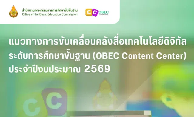 image แนวทางการขับเคลื่อนคลังสื่อเทคโนโลยีดิจิทัลระดับการศึกษาขั้นฐาน OBEC Content Center ประจำปีงบประมาณ 2569 สพฐ.