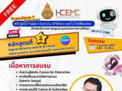 อบรมออนไลน์ฟรี หลักสูตรที่ 2 Digital Alchemy พลิกงานเอกสาร และเสกงานสอน ให้ wow ด้วย Canva วันที่ 3 เมษายน 2569 รับเกียรติบัตรจาก สพฐ.