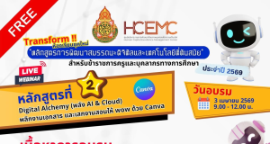 อบรมออนไลน์ฟรี หลักสูตรที่ 2 Digital Alchemy พลิกงานเอกสาร และเสกงานสอน ให้ wow ด้วย Canva วันที่ 3 เมษายน 2569 รับเกียรติบัตรจาก สพฐ.