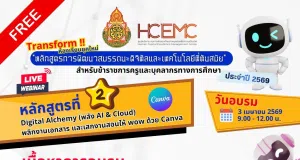 อบรมออนไลน์ฟรี หลักสูตรที่ 2 Digital Alchemy พลิกงานเอกสาร และเสกงานสอน ให้ wow ด้วย Canva วันที่ 3 เมษายน 2569 รับเกียรติบัตรจาก สพฐ.