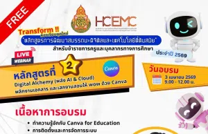 อบรมออนไลน์ฟรี หลักสูตรที่ 2 Digital Alchemy พลิกงานเอกสาร และเสกงานสอน ให้ wow ด้วย Canva วันที่ 3 เมษายน 2569 รับเกียรติบัตรจาก สพฐ.