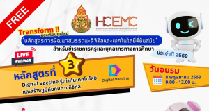 อบรมออนไลน์ฟรี หลักสูตรที่ 3 Digital Vaccine รู้เท่าทันเทคโนโลยีและสร้างภูมิคุ้มกันทางดิจิทัล วันที่ 8 พฤษภาคม 2569 รับเกียรติบัตรจาก สพฐ. อบรมออนไลน์ฟรี หลักสูตรที่ 3 Digital Vaccine รู้เท่าทันเทคโนโลยีและสร้างภูมิคุ้มกันทางดิจิทัล วันที่ 8 พฤษภาคม 2569 รับเกียรติบัตรจาก สพฐ.