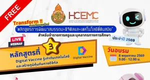 อบรมออนไลน์ฟรี หลักสูตรที่ 3 Digital Vaccine รู้เท่าทันเทคโนโลยีและสร้างภูมิคุ้มกันทางดิจิทัล วันที่ 8 พฤษภาคม 2569 รับเกียรติบัตรจาก สพฐ. อบรมออนไลน์ฟรี หลักสูตรที่ 3 Digital Vaccine รู้เท่าทันเทคโนโลยีและสร้างภูมิคุ้มกันทางดิจิทัล วันที่ 8 พฤษภาคม 2569 รับเกียรติบัตรจาก สพฐ.