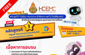 อบรมออนไลน์ฟรี หลักสูตรที่ 3 Digital Vaccine รู้เท่าทันเทคโนโลยีและสร้างภูมิคุ้มกันทางดิจิทัล วันที่ 8 พฤษภาคม 2569 รับเกียรติบัตรจาก สพฐ.