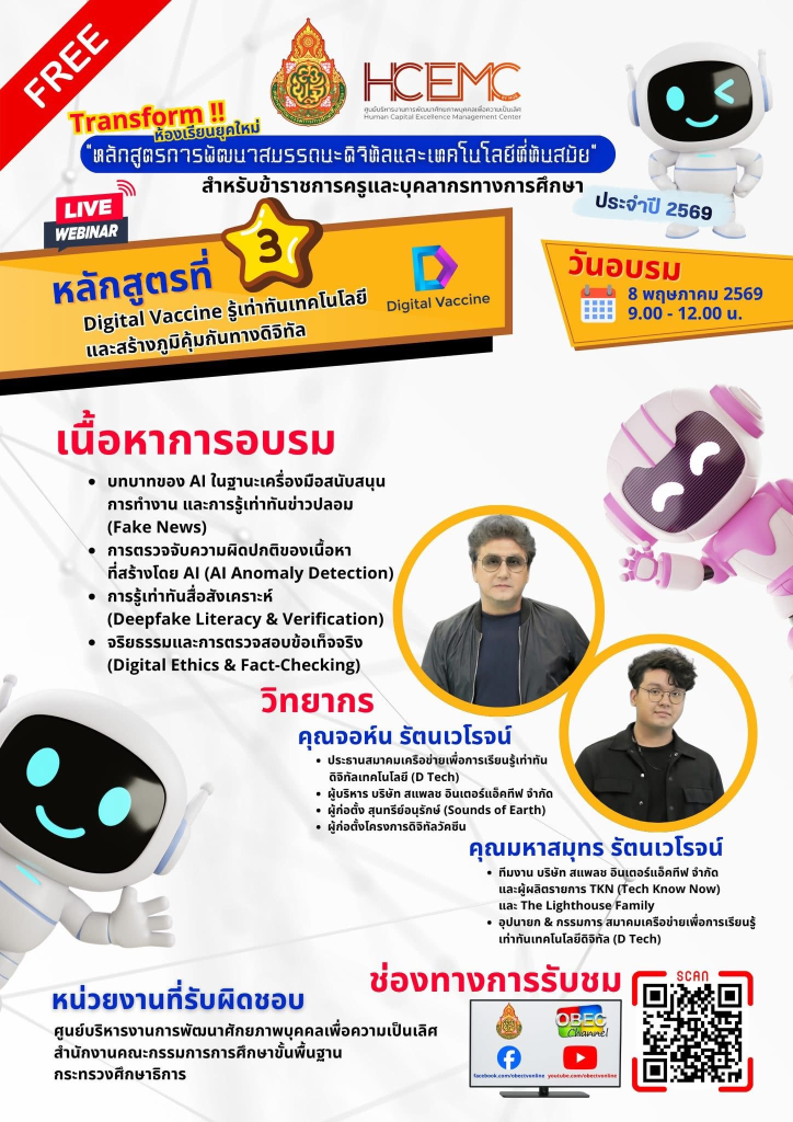 อบรมออนไลน์ฟรี หลักสูตรที่ 3 Digital Vaccine รู้เท่าทันเทคโนโลยีและสร้างภูมิคุ้มกันทางดิจิทัล วันที่ 8 พฤษภาคม 2569 รับเกียรติบัตรจาก สพฐ.